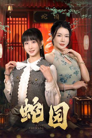 蛇园(40集) 蛇园(40集)免费在线看