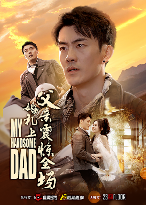 婚礼上父亲震惊全场（34集）爆款短剧推荐