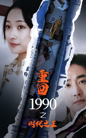 重回1990之时代之王（92集）真的太精彩了