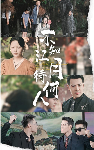 不知江月待何人(61集) 不知江月待何人(61集)免费在线看
