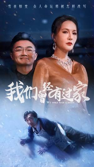 我们曾经有过家(63集) 我们曾经有过家(63集)免费短剧看全集