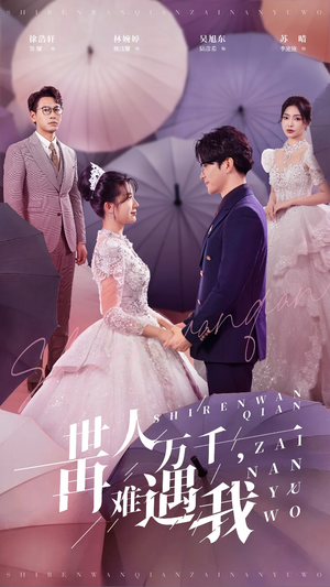 世人万千再难遇我(33集) 世人万千再难遇我(33集)短剧演员排行榜