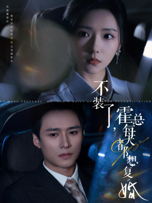 不装了,霍总每天都想复婚(96集) 不装了,霍总每天都想复婚(96集)短剧