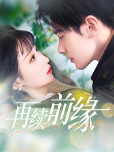 再续前缘(103集) 再续前缘(103集)短剧太上头了