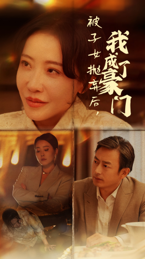 被子女抛弃后,我成了豪门(70集) 被子女抛弃后,我成了豪门(70集)全部免费看全集