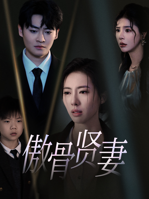 傲骨贤妻(52集) 傲骨贤妻(52集)分享好看短剧