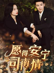 愿得安宁司南情(76集) 愿得安宁司南情(76集)第32集