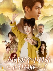 闪婚娶个小村姑,霍总赢麻了(80集) 闪婚娶个小村姑,霍总赢麻了(80集)新短剧推荐