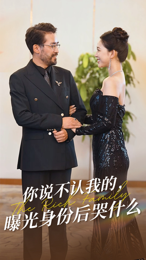 你说不认我的曝光身份后哭什么(60集) 你说不认我的曝光身份后哭什么(60集)短剧精彩推荐