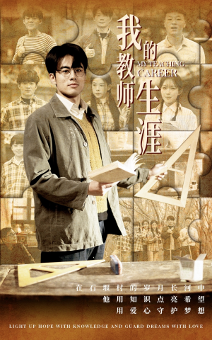 我的教师生涯(50集) 我的教师生涯(50集)免费观看