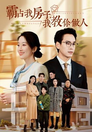 霸占我房子,我教你做人(42集) 霸占我房子,我教你做人(42集)我真的爱了