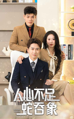 人心不足蛇吞象(35集) 人心不足蛇吞象(35集)分享好看短剧