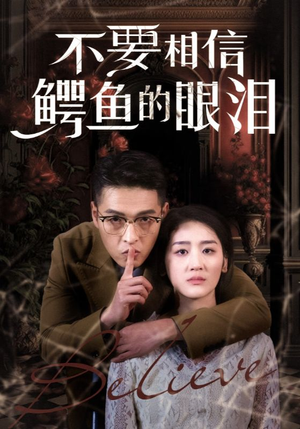 不要相信鳄鱼的眼泪(45集) 不要相信鳄鱼的眼泪(45集)短剧免费看全集