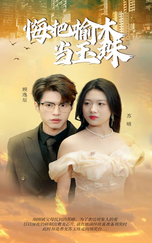 悔把榆木当玉珠（49集）最火爆的短剧