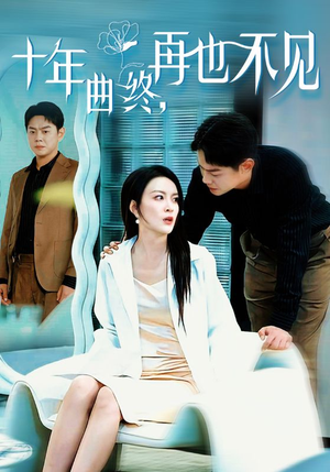 十年曲终再也不见(32集) 十年曲终再也不见(32集)推荐你们也去看
