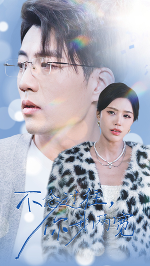 不念过往你我一两宽（35集）短剧上热门