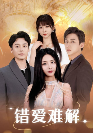 错爱难解（102集）精彩好看短剧