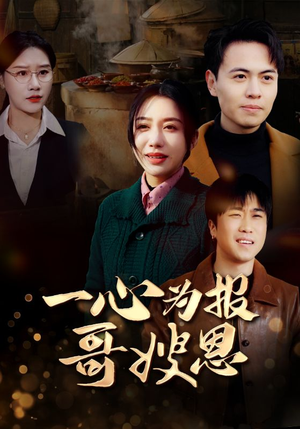 一心为报哥嫂恩(46集) 一心为报哥嫂恩(46集)一共多少集