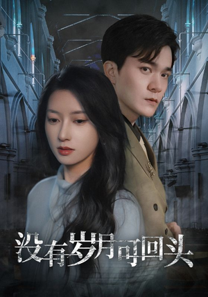 没有岁月可回头(43集) 没有岁月可回头(43集)好看短剧追不停