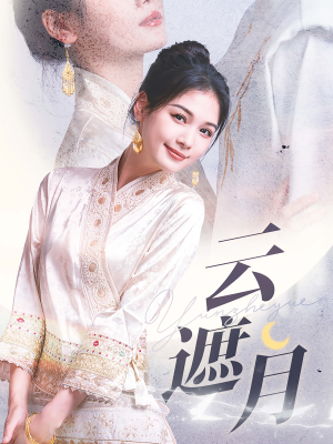 云遮月(69集) 云遮月(69集)爆火短剧追不停