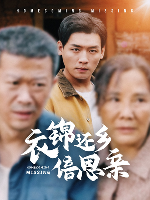 衣锦还乡倍思亲(55集) 衣锦还乡倍思亲(55集)全集我都看完了