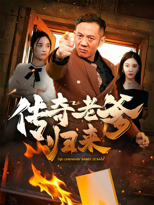 传奇老爹归来(74集) 传奇老爹归来(74集)番茄短剧看全集