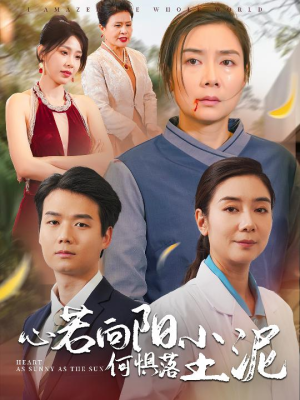 心若向阳何惧落尘泥(30集) 心若向阳何惧落尘泥(30集)短剧全集完整版
