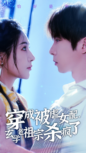 穿成被虐女配,玄学老祖宗杀疯了(65集) 穿成被虐女配,玄学老祖宗杀疯了(65集)短剧解说热门