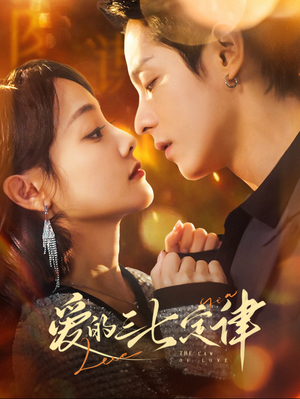 爱的三七定律（76集）免费热门短剧