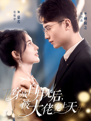 穿成白月光后，被大佬宠上天（90集）短剧演员排行榜