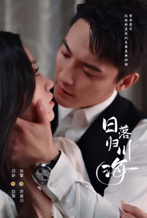 日落归川海(77集) 日落归川海(77集)免费短剧推荐