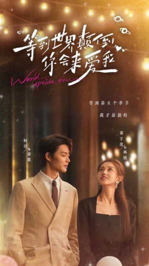 等到世界颠倒你会来爱我(85集) 等到世界颠倒你会来爱我(85集)最火短剧热播