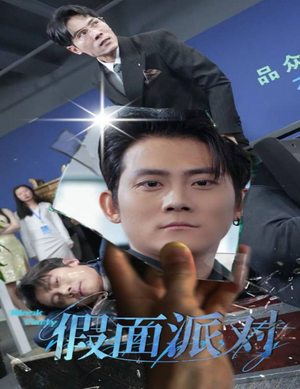 假面派对(60集) 假面派对(60集)抢先看热门短剧