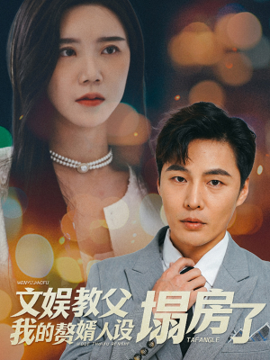 文娱教父我的赘婿人设塌房了(60集) 文娱教父我的赘婿人设塌房了(60集)热门短剧抢先
