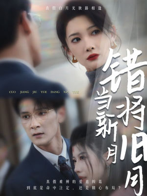 错将旧月当新月(35集) 错将旧月当新月(35集)全集一网打尽