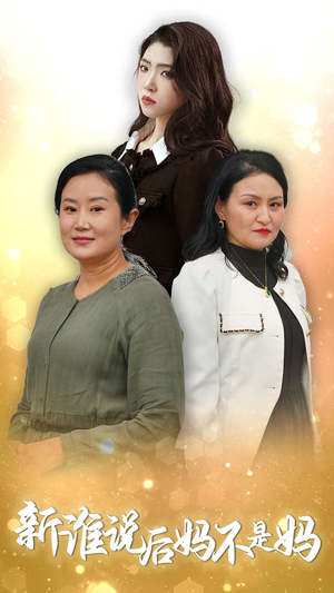 谁说后妈不是妈（30集）免费短剧看不停