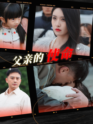 父亲的使命(30集) 父亲的使命(30集)红果短剧免费看