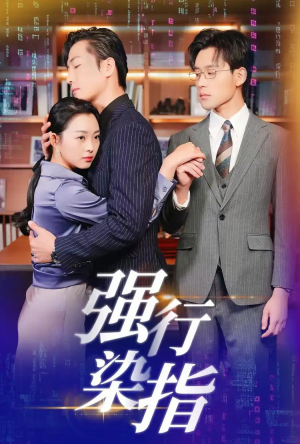 强行染指(61集) 强行染指(61集)看精彩短剧