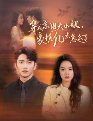 穿成京圈大小姐，豪横亿点怎么了（60集）上热门短剧