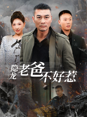 隐龙老爸不好惹(82集) 隐龙老爸不好惹(82集)每日短剧追不停