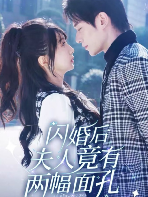 闪婚后夫人竟有两幅面孔(61集) 闪婚后夫人竟有两幅面孔(61集)最火短剧推荐