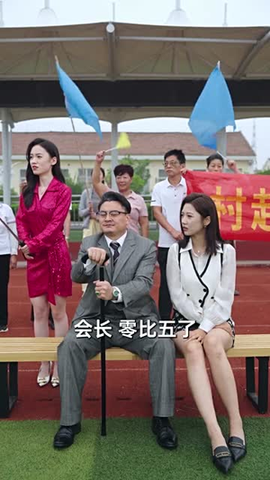 村超来了(80集) 村超来了(80集)精彩短剧追不停