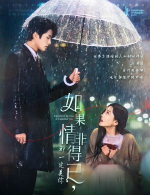 如果情非得已那一定是你（59集）我全都看完了