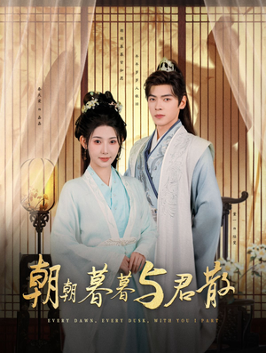 朝朝暮暮与君散(26集) 朝朝暮暮与君散(26集)短剧解说全集