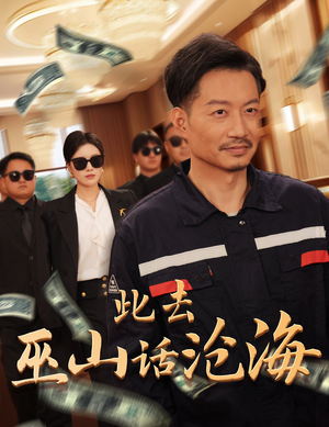 此去巫山话沧海（28集）精彩短剧天天看