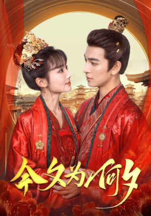 今夕为何夕(124集) 今夕为何夕(124集)第三季