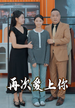 再次爱上你（51集）热播短剧追不停