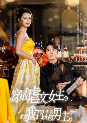 穿成虐文女主我PUA男主（22集）热播短剧抢先看