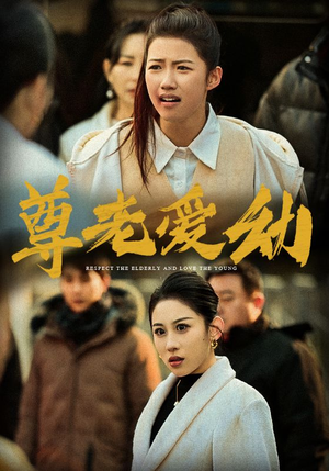尊老爱幼(48集) 尊老爱幼(48集)免费在线看