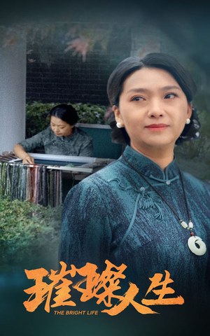 璀璨人生(50集) 璀璨人生(50集)热播短剧追不停